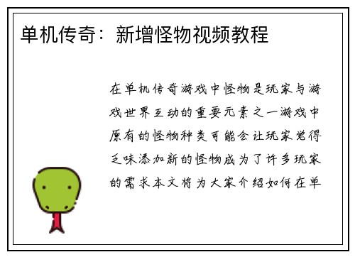 单机传奇：新增怪物视频教程