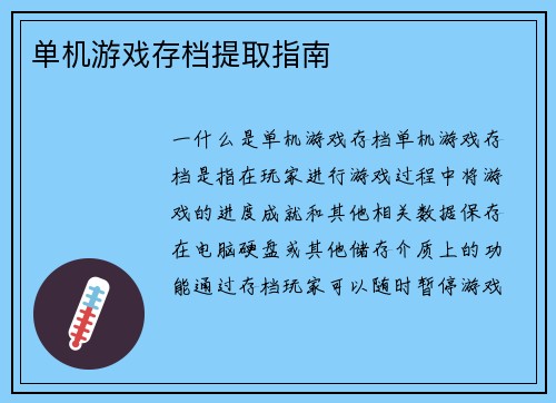 单机游戏存档提取指南