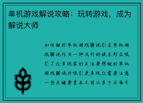 单机游戏解说攻略：玩转游戏，成为解说大师