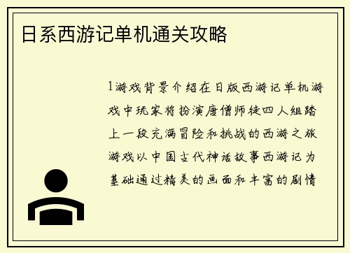 日系西游记单机通关攻略